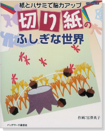 紙とハサミで脳力アップ 切り紙のふしぎな世界