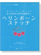 ビーズステッチアクセサリー ヘリンボーンステッチ ビーズステッチアクセサリー ヘリンボーンステッチ