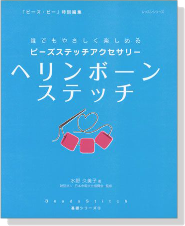 ビーズステッチアクセサリー ヘリンボーンステッチ