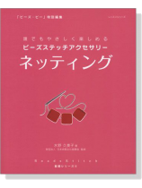 ビーズステッチアクセサリー ネッティング ビーズステッチアクセサリー ネッティング
