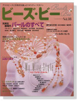 ビーズ‧ビー Vol. 18 パールのすべて/My Wire Style マイ‧ワイヤースタイル ビーズ‧ビー Vol. 18 パールのすべて/My Wire Style マイ‧ワイヤースタイル
