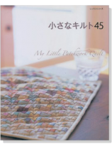 小さなキルト45 My Little Patchwork Quilt 小さなキルト45 My Little Patchwork Quilt