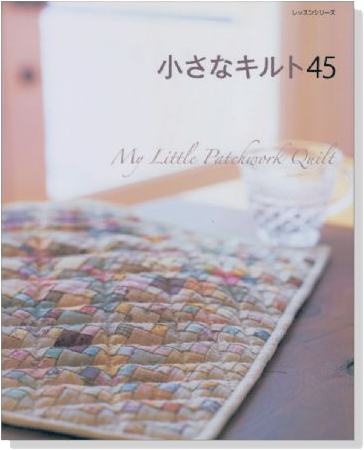 小さなキルト45 My Little Patchwork Quilt