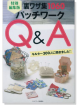裏ワザ集1060 パッチワークQ&A 特別編集版 裏ワザ集1060 パッチワークQ&A 特別編集版
