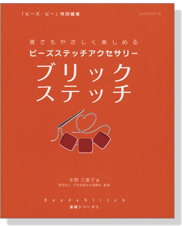 ビーズステッチアクセサリー ブリックステッチ