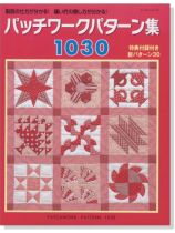 パッチワークパターン集 1030 パッチワークパターン集 1030