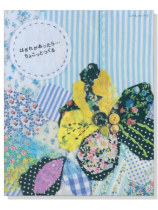 はぎれがあったら…ちょこっとつくる はぎれがあったら…ちょこっとつくる