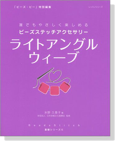 ビーズステッチアクセサリー ライトアングルウィーブ