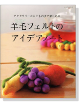 羊毛フェルトのアイデアノート 羊毛フェルトのアイデアノート