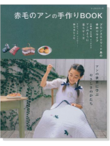 赤毛のアンの手作りBook 赤毛のアンの手作りBook