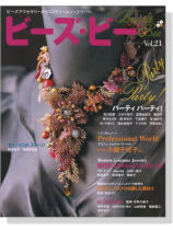 ビーズ‧ビー Vol. 21 Party Party! パーティ パーティ Modern Costume JewelryⅢ ビーズ‧ビー Vol. 21 Party Party! パーティ パーティ Modern Costume JewelryⅢ