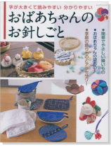 おばあちゃんのお針しごと 字が大きくて読みやすい分かりやすい おばあちゃんのお針しごと 字が大きくて読みやすい分かりやすい