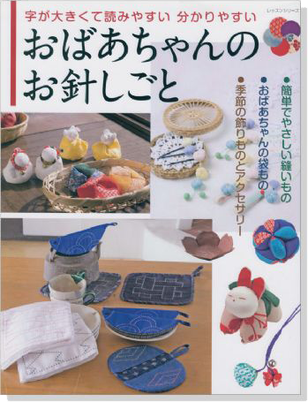 おばあちゃんのお針しごと 字が大きくて読みやすい分かりやすい