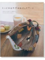 とっておきの小さなパッチワーク とっておきの小さなパッチワーク
