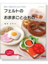 フェルトのおままごと小もの フェルトのおままごと小もの