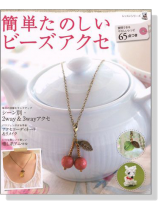 簡単たのしいビーズアクセ 簡単たのしいビーズアクセ