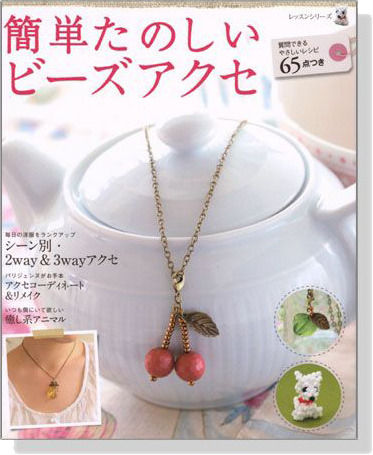 簡単たのしいビーズアクセ 簡単たのしいビーズアクセ