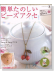簡単たのしいビーズアクセ 簡単たのしいビーズアクセ