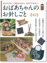 おばあちゃんのお針しごと その3 字が大きくて読みやすい分かりやすい おばあちゃんのお針しごと その3 字が大きくて読みやすい分かりやすい