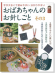 おばあちゃんのお針しごと その3 字が大きくて読みやすい分かりやすい