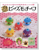 プチかわいい ビーズモチーフ プチかわいい ビーズモチーフ