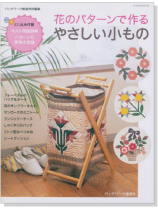 花のパターンで作る やさしい小もの 花のパターンで作る やさしい小もの