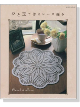 ひと玉で作るレース編み Crochet Lace