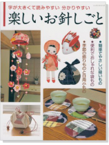 楽しいお針しごと 字が大きくて読みやすい分かりやすい 楽しいお針しごと 字が大きくて読みやすい分かりやすい