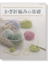 かぎ針編みの基礎 Crochet Basics かぎ針編みの基礎 Crochet Basics