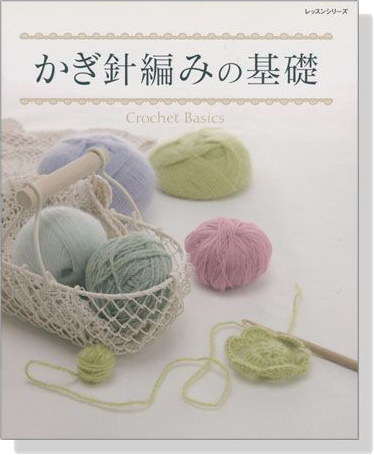 かぎ針編みの基礎 Crochet Basics