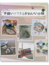 手縫いでできるかわいい小物 手縫いでできるかわいい小物
