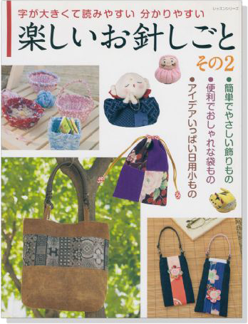 楽しいお針しごと その2 字が大きくて読みやすい分かりやすい