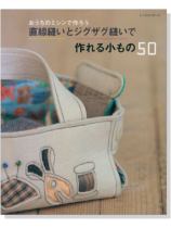 おうちのミシンで作ろう 直線縫いとジグザグ縫いで作れる小もの50 おうちのミシンで作ろう 直線縫いとジグザグ縫いで作れる小もの50
