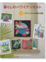 暮らしのハワイアンキルト Hawaiian Quilt 暮らしのハワイアンキルト Hawaiian Quilt