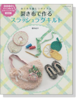 余り布を編むリサイクル 裂き布で作るスラッシュラグキルト 余り布を編むリサイクル 裂き布で作るスラッシュラグキルト