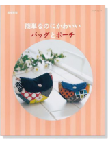 増補新版 簡単なのにかわいいバッグとポーチ 増補新版 簡単なのにかわいいバッグとポーチ
