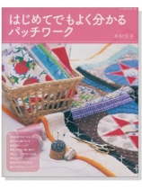 はじめてでもよく分かるパッチワーク はじめてでもよく分かるパッチワーク