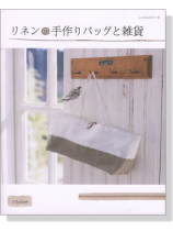 リネンの手作りバッグと雑貨 リネンの手作りバッグと雑貨
