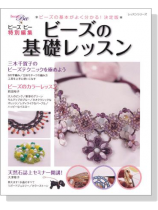ビーズ‧ビー 特別編集 ビーズの基礎レッスン ビーズ‧ビー 特別編集 ビーズの基礎レッスン