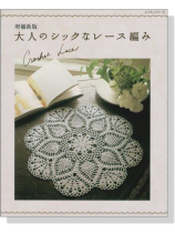 増補新版 大人のシックなレース編み Crochet Lace 増補新版 大人のシックなレース編み Crochet Lace