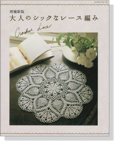 増補新版 大人のシックなレース編み Crochet Lace