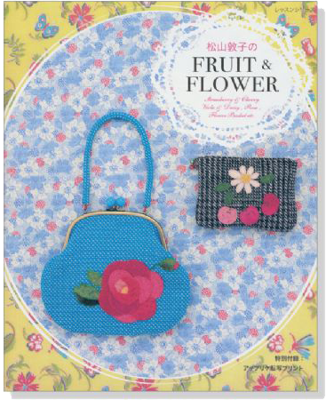 松山敦子の Fruit & Flower