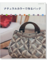 ナチュラルカラーで作るバッグ ナチュラルカラーで作るバッグ