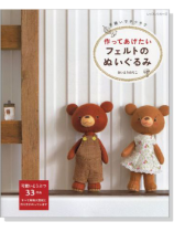 作ってあげたいフェルトのぬいぐるみ 作ってあげたいフェルトのぬいぐるみ