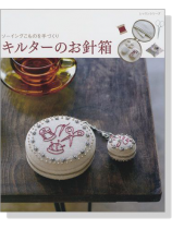 キルターのお針箱 キルターのお針箱