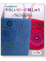 中山富美子のやさしいビーズ刺しゅう 中山富美子のやさしいビーズ刺しゅう