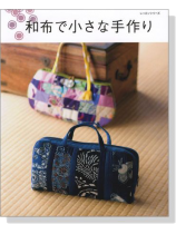 和布で小さな手作り 和布で小さな手作り