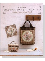 南久美子の 12か月のナチュラルカラー.コレクション 南久美子の 12か月のナチュラルカラー.コレクション