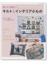 刺しゅうが楽しい キルトとインテリア小もの 刺しゅうが楽しい キルトとインテリア小もの