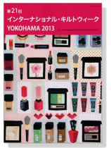 第21回インターナショナル・キルトウィーク YOKOHAMA 2013 第21回インターナショナル・キルトウィーク YOKOHAMA 2013